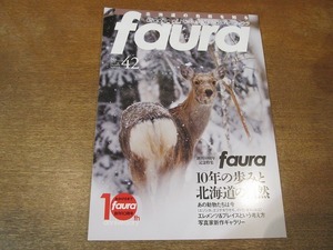 2109YS●ファウラ faura 42/2013.冬●特集：「10年の歩みと北海道の自然」エゾシカ・エゾナキウサギ他/冬の藻琴山/知床/丸瀬布 山彦の滝