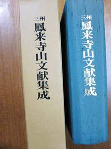 三州/鳳来寺山文献集成■愛知県郷土資料刊行会/昭和53年/初版