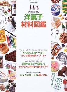 [A12280534]プロのための洋菓子材料図鑑: 菓子づくりの「幅」を広げる製菓材料1200 (柴田書店MOOK)