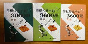 囲棋経典手筋3600題 3冊セット 詰碁集 囲碁経典手筋3600題_b