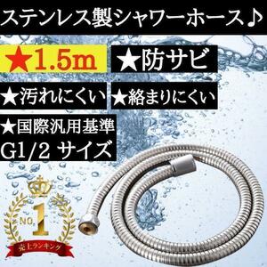 1.5M シャワーホース ステンレス製 交換用 防爆漏れ防止 360度回転 軽くて柔軟性あり 取付簡単 抗菌防カビ ネジサイズG1/2 kvk