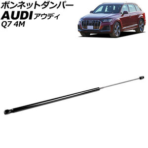 ボンネットダンパー アウディ Q7 4M系 前期 2016年～2022年 ブラック ステンレス製 AP-4T2060