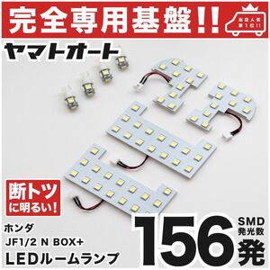 ◆NBOX+カスタム 前期 JF1 JF2 【専用設計156発】 N-BOX LEDルームランプ 8点 カスタムパーツ ポジション ナンバー アクセサリー