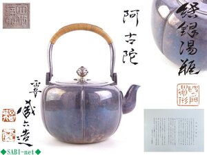 ◆SABI◆ 四世 秦 蔵六 造 純銀 阿古陀 湯瓶 在銘 共箱 共布 重量738g ◆ 煎茶 南鐐 銀瓶 湯沸 阿古陀式 鏡面 七宝透摘