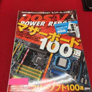 YS256 DOS/V POWERREPORT 4月号 マザーボード100選 フリーソフト100選 2009年