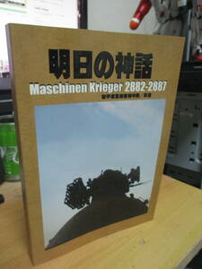 【小説】マシーネンクリーガー　小説　「明日の神話　Maschinen Krieger 2882-2887」　G