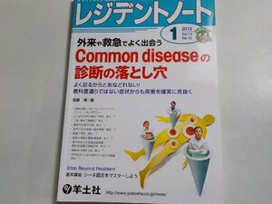 P0172◆レジデントノート vol.14 No.15 (1月号) 2013年 外来や救急でよく出会うCommon diseaseの診断の落とし穴 羊土社 ☆