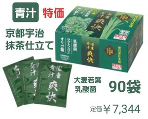 国産　青汁　爽快　90袋　京都宇治抹茶仕立て　乳酸菌　ラクトフェリン　オリゴ糖