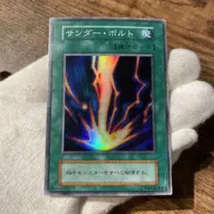 遊戯王　サンダーボルト　初期　スーパーレア