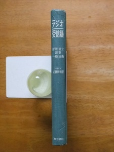 ラジオ受信機－原理・組立・調整・一般技術　近藤耕明　昭和28年改訂版　理工学社