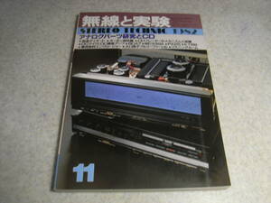 無線と実験　1982年11月号　6CA7徹底研究！　WE339A/PX-25/6B4G各真空管アンプの製作　パイオニアM-Z1a全回路図　A-200レポート