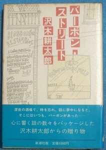 ○◎バーボン・ストリート 沢木耕太郎著 新潮社 4刷