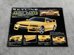 日産　R34 スカイライン　オプションパーツ　カタログ　エアロパーツ　NISSAN SKYLINE 書き込みあります