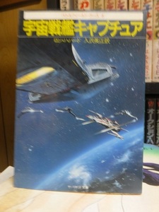 宇宙戦艦キャプチュア　　　　　　　　　バトルフィールド・アース／ロン・ハバード　　　　　　サンリオSF文庫