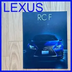 LEXUS RCF レクサス カタログ