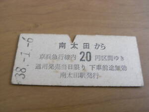 京浜急行電鉄　南太田から京浜急行線内20円区間ゆき　昭和38年1月6日　南太田駅発行　京急