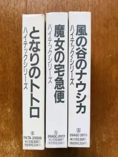 風の谷のナウシカ、となりのトトロ、魔女の宅急便／カセットテープ 3本セット