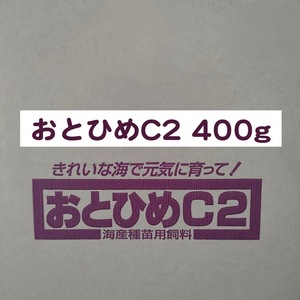 日清丸紅飼料 おとひめC2 400g らんちゅう 熱帯魚 金魚 ディスカス ※送料無料※