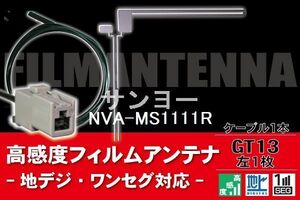 フィルムアンテナ & ケーブル コード 1本 セット サンヨー SANYO 用 NVA-MS1111R用 GT13 コネクター 地デジ ワンセグ フルセグ