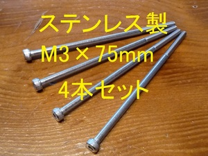 ステンレス製 M3×75mm ピッチ0.5 六角穴付きボルト キャップボルト 4本セット 正規品 新品未使用品