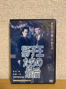 獅子王たちの最后 ニューテレシネ・デジタルリマスター版 DVD