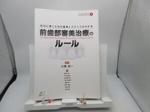 B3■成功に導くための基準とステップがわかる 前歯部審美治療のルール【著】小濱忠一【発行】インターアクション 2022年 ◆良好■