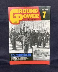 レア 月刊グランドパワー 2009年 7月号 イタリア空挺部隊全史（後編） カラーで見るイタリア空挺部隊：後編 吉川和篤 №182 ガリレオ出版