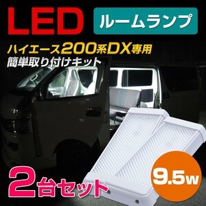 ハイエース ルームランプ 2台セット 増設 汎用 LEDライト 運転席 後部座席 200系 専用取付基盤付き 汎用 車内灯 キャンピングカー 室内灯