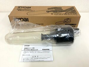 【新品】 RYOBI リョービ 充電式クリーナ サイクロン式ユニット リョービ全機種対応 ②