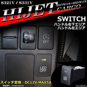 純正風 ハイゼットカーゴ スイッチ S321V S331V 2017年11月～2021年11月 増設用 適合詳細は画像に掲載 ダイハツ IZ330