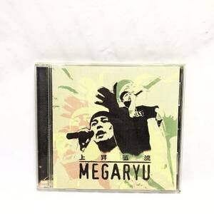 F06261 CD MEGARYU 上昇気流 AVEX ENTERTAINMENT アゲアゲハリケーン/夜空に咲く花/夢のかけら/DEAR/曇りのち晴れ/SUNSHINE/時代到来 他