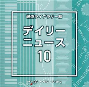 NTVM Music Library 報道ライブラリー編 デイリーニュース10/(BGM)