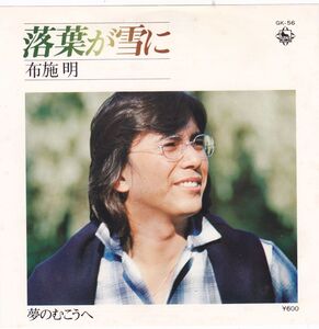 ■中古品■布施明/落葉が雪に + 夢のむこうへ(シングル盤)