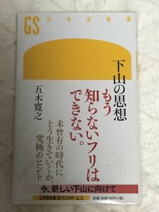 下山の思想　五木寛之　　もう知らないフリはできない