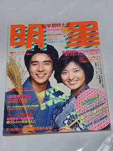 ７１　昭和51年10月号　明星　西城秀樹　岩崎宏美　桜田淳子　キャンディーズ　岡田奈々　山口百恵　郷ひろみ　松本ちえこ　南沙織　