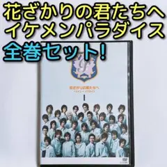 花ざかりの君たちへ イケメン♂パラダイス DVD レンタル落ち 堀北真希 小栗旬