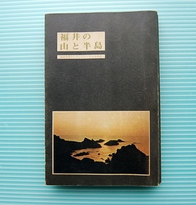 昭和45年初版　福井の山と半島 福井大学ワンダーフォーゲルOB会　　昭和43年：荒島岳　1:50000 地形図　深田久弥：歩く喜び