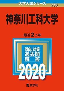 [A11225462]神奈川工科大学 (2020年版大学入試シリーズ)