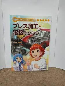 学研 まんがでよくわかるシリーズ187 プレス加工と溶接のひみつ