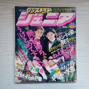 【雑誌】クラスメイトジュニア NO.51 1991年4月 少年出版社