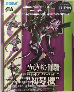 エヴァンゲリヲン新劇場版 リミテッドプレミアムフィギュア 初号機 全1種 EVANGELION 01 Limited Premium Figure LPM EVA SEGA セガ SPM