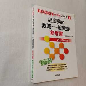 zaa-377♪兵庫県の教職・一般教養参考書 2019年度版 (教員採用試験「参考書」シリーズ) 単行本 2017/8/1 協同教育研究会 (著)