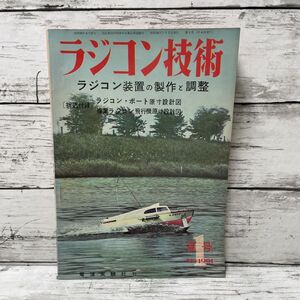 rPr25 ラジコン技術 ラジコン装置の製作と調整 電波実験社 1961年 夏号 科学 機械 コレクション 昭和レトロ 当時品 MADE IN JAPAN 1000-