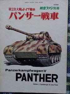 【送料無料】パンサー戦車　1972年