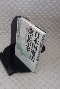 現代書林　ヤ０９憲リ小　日本国憲法改正草案-地球時代の日本を考える　自主憲法期成議員同盟・自主憲法制定国民会議編