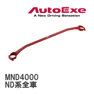 【AutoExe/オートエグゼ】 ストラットタワーバー フロント マツダ ロードスター ND系全車 [MND4000]