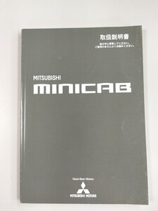 ☆送料無料☆　MITSUBISHI　三菱　MINICAB　ミニキャブ　取扱説明書　平成16年6月発行