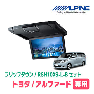 アルファード(20系・H20/5～H27/1)専用セット　アルパイン / RSH10XS-L-B+KTX-Y903K　10.1インチ・フリップダウンモニター