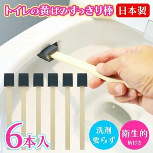 ◆送料無料/規格内◆ 便器の黄ばみ すっきり棒 6本日本製 強力研磨材スポンジ付 トイレブラシ 汚れ落とし ◇ トイレの黄ばみすっきり棒