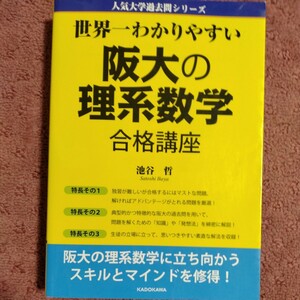 世界一わかりやすい阪大の理系数学合格講座 （人気大学過去問シリーズ） 池谷哲／著